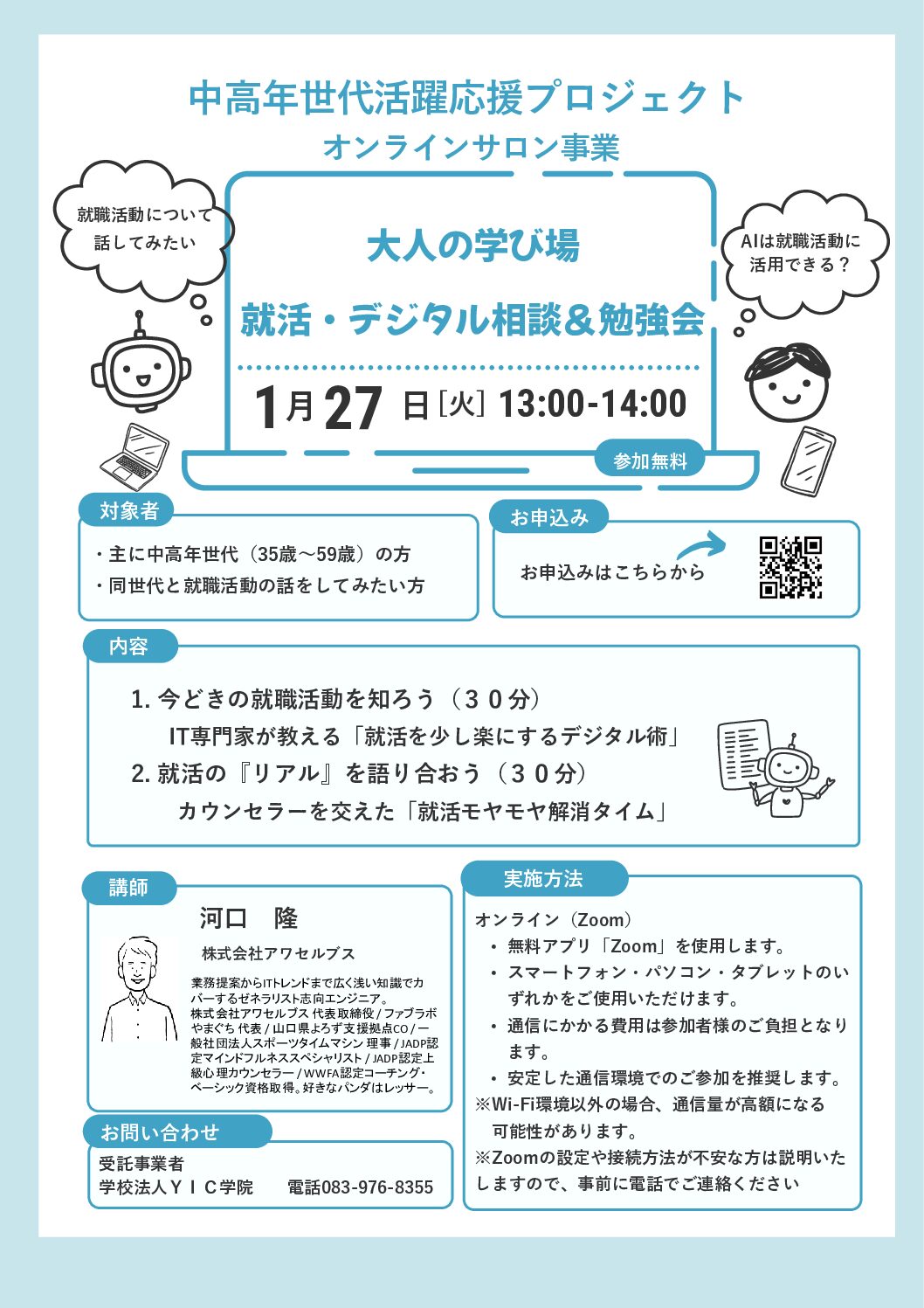 大人の学び場 就活・デジタル相談＆勉強会」をオンラインで開催します